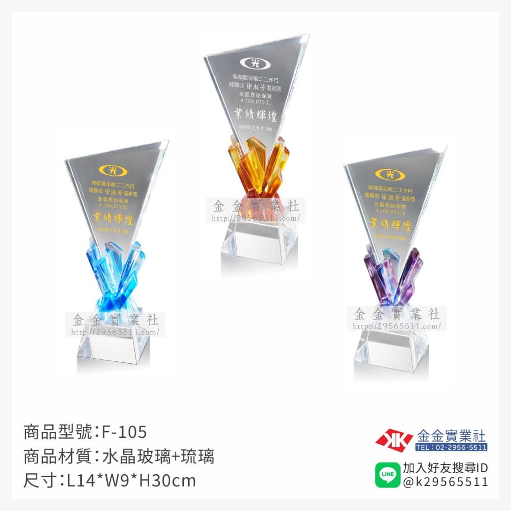 水晶獎牌F-105產品圖片