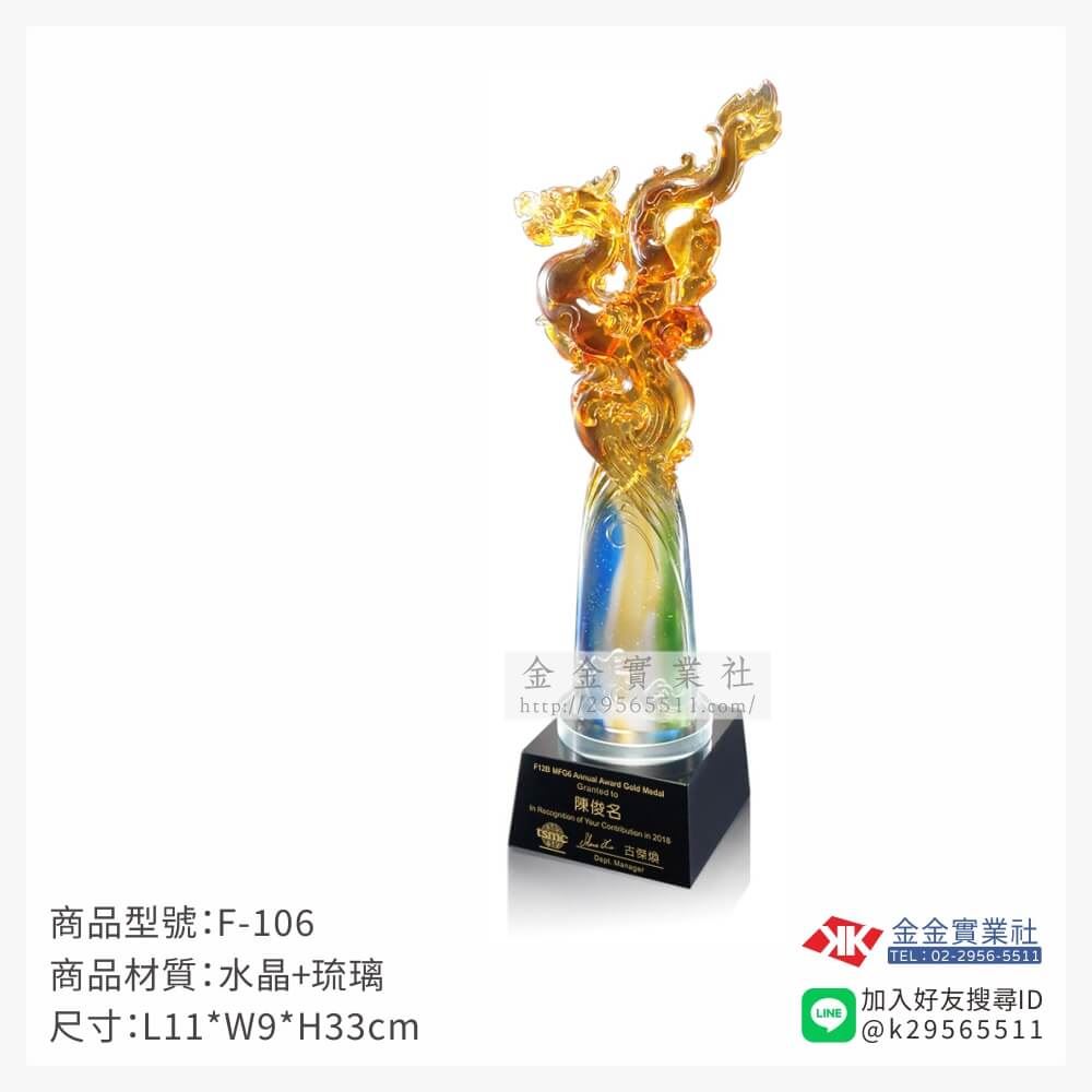 琉璃獎座F-106產品圖片