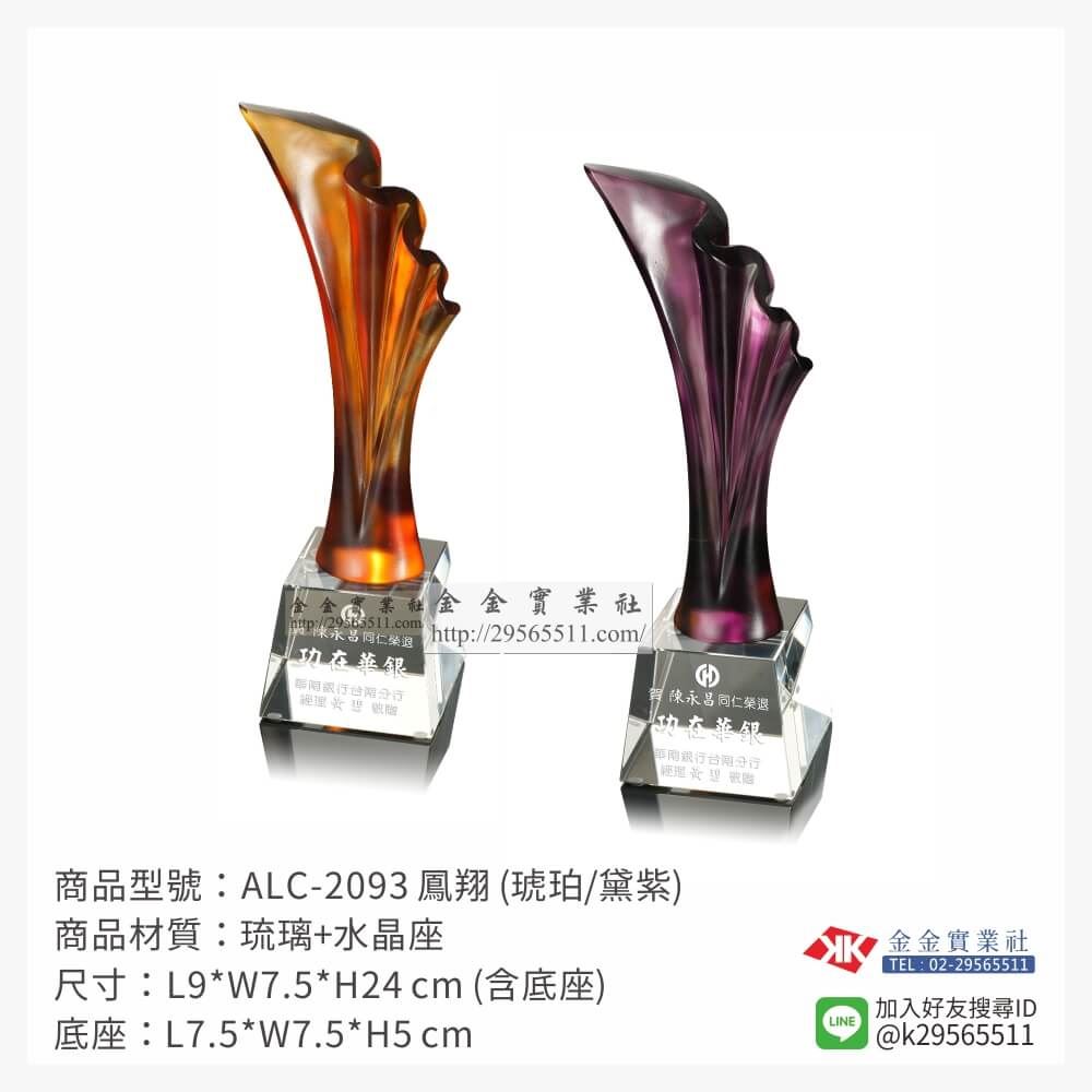 琉璃造型獎座ALC-2093產品圖片