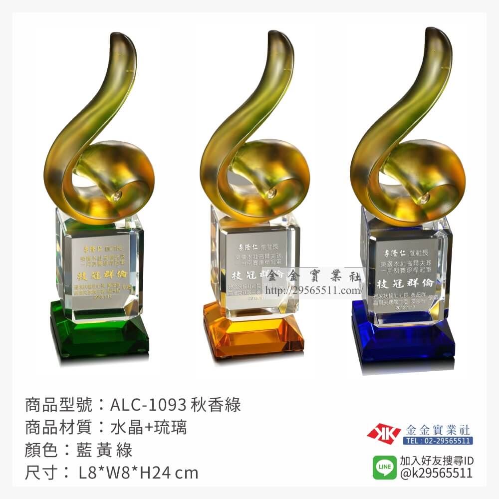 琉璃造型獎座ALC-1093產品圖片