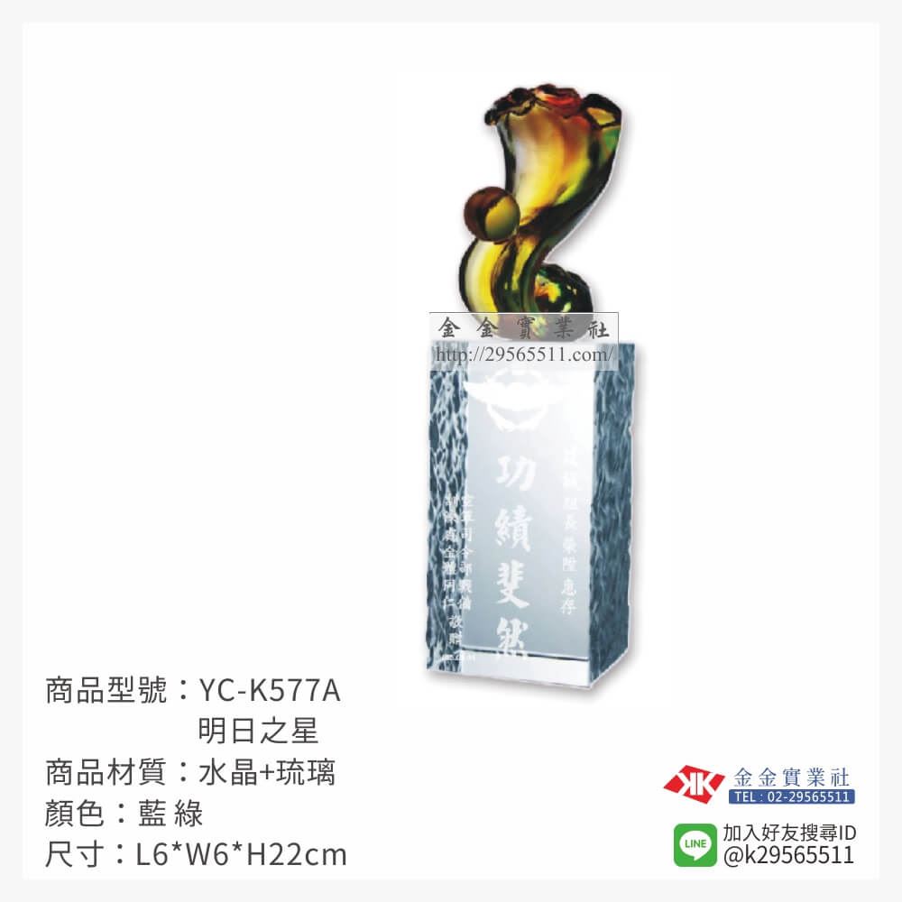 琉璃獎座YC-K577A產品圖片