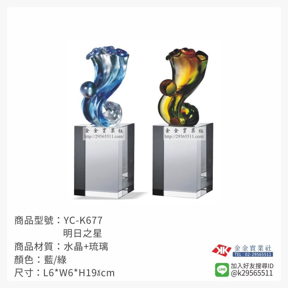 琉璃獎座YC-K677產品圖片