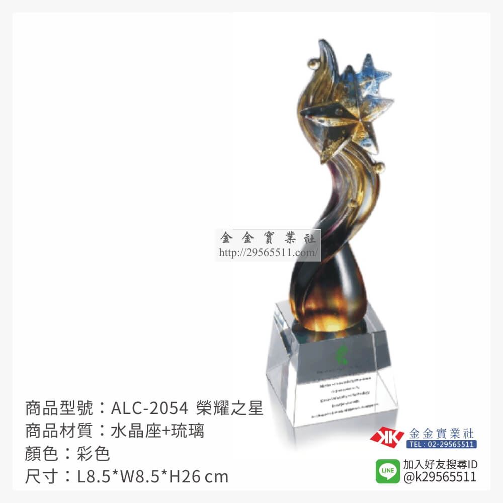 琉璃造型獎座ALC-2054產品圖片