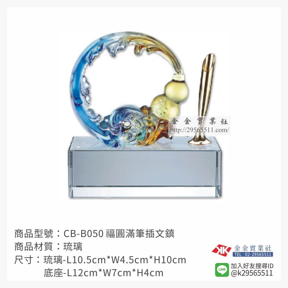 琉璃精品獎座CB-B050產品圖片