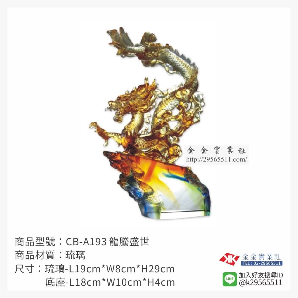 琉璃精品獎座CB-A193產品圖片