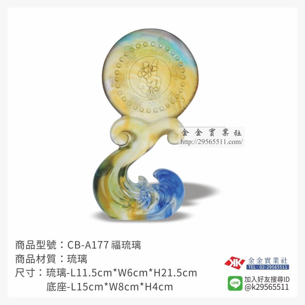 琉璃精品獎座CB-A177產品圖片