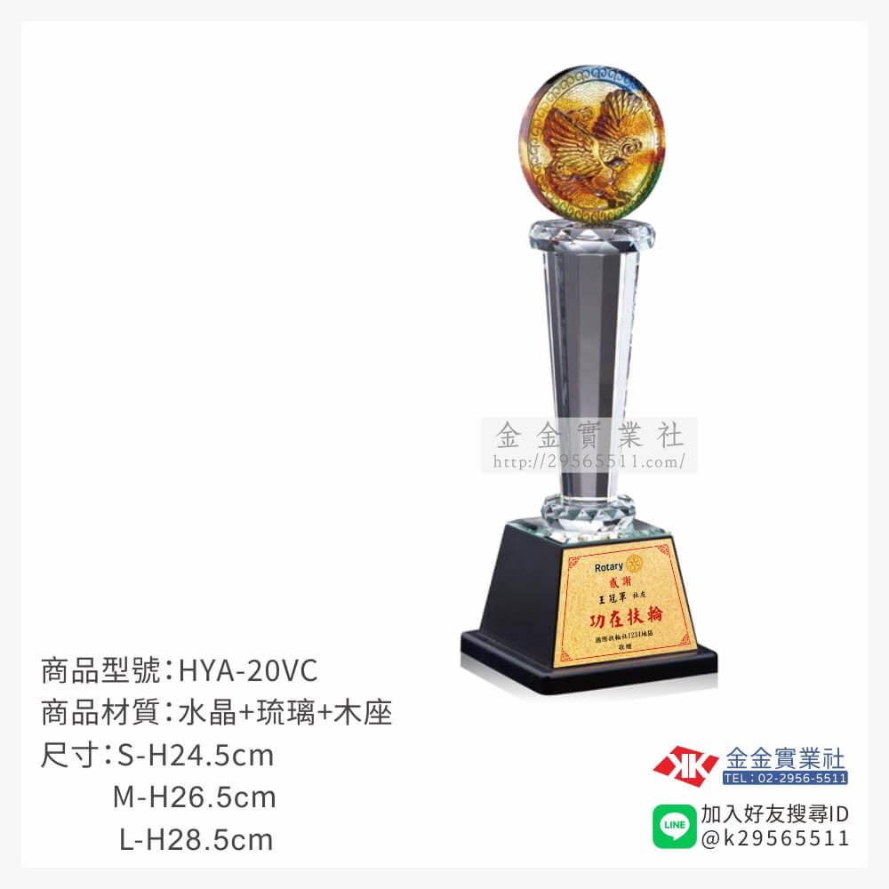 琉璃獎座HYA-20VC產品圖片