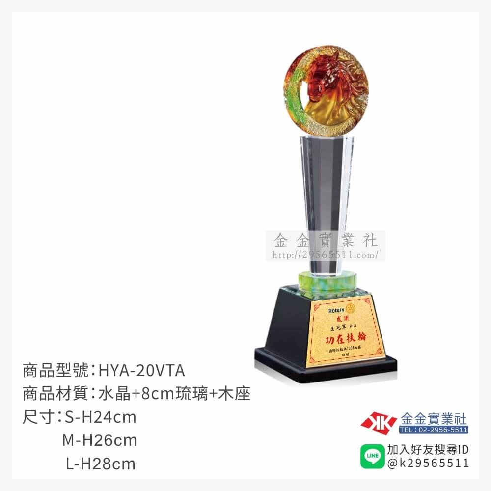 琉璃獎座HYA-20VTA產品圖片