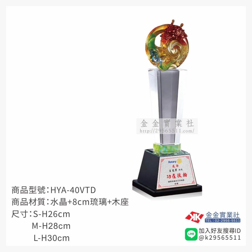 琉璃獎座HYA-40VTD產品圖片