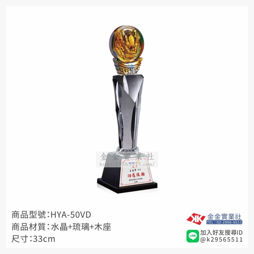 琉璃獎座HYA-50VD產品圖片