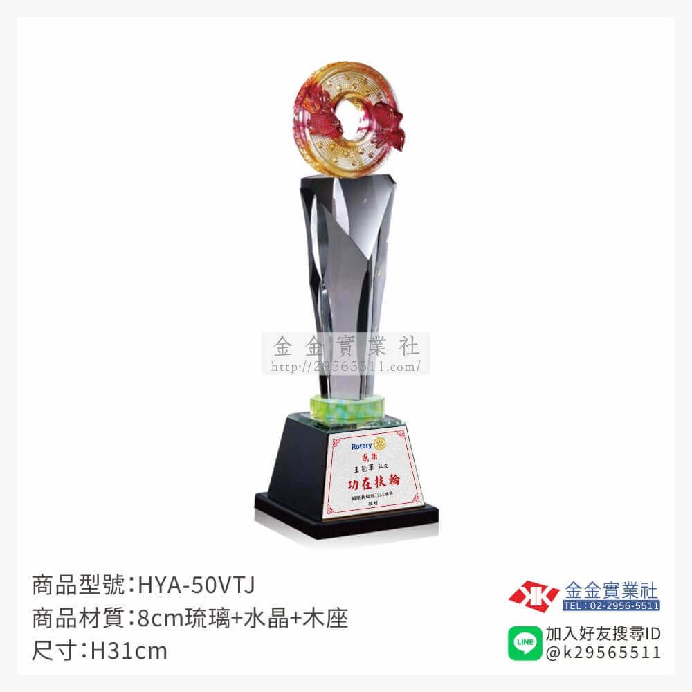 琉璃獎座HYA-50VTJ產品圖片