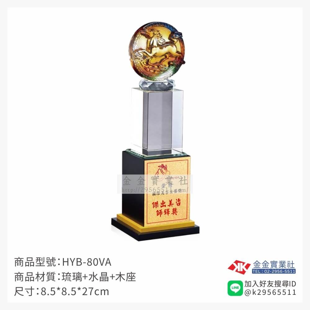琉璃獎座HYB-80VA產品圖片
