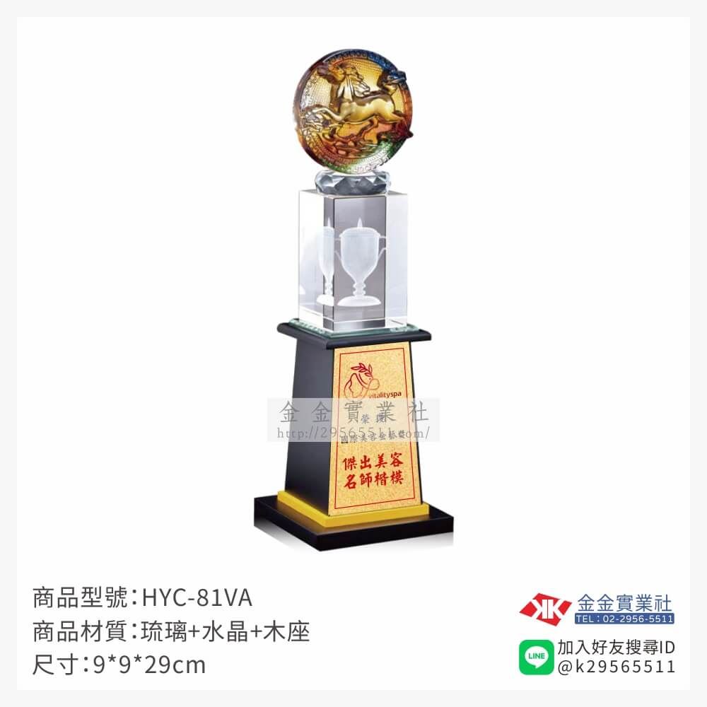 琉璃獎座HYC-81VA產品圖片