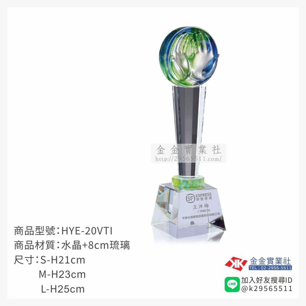 琉璃獎座HYE-20VTI產品圖片