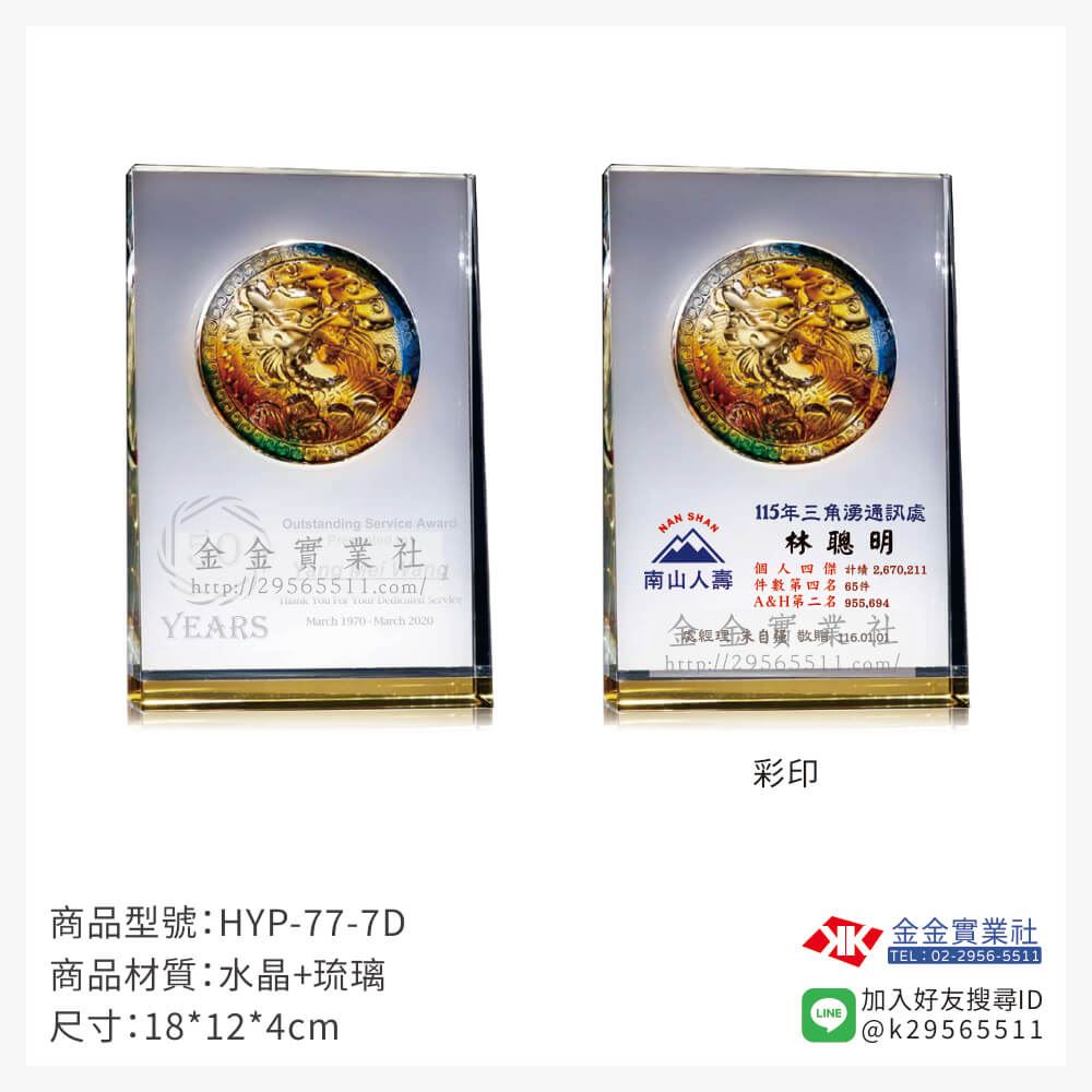 琉璃獎座HYP-77-7D產品圖片