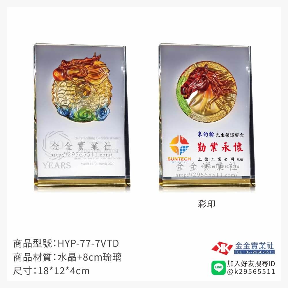 琉璃獎座HYP-77-7VTD產品圖片