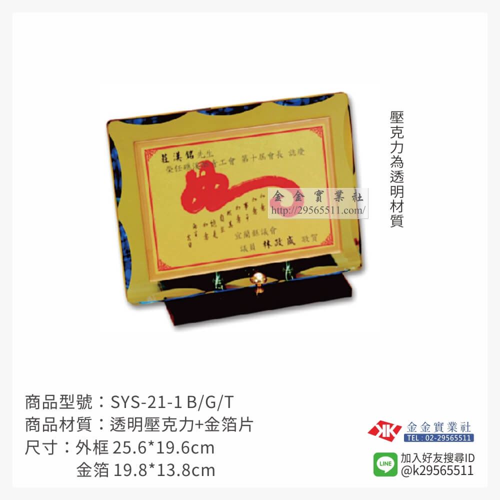金箔片壓克力獎牌SYS21-1產品圖片