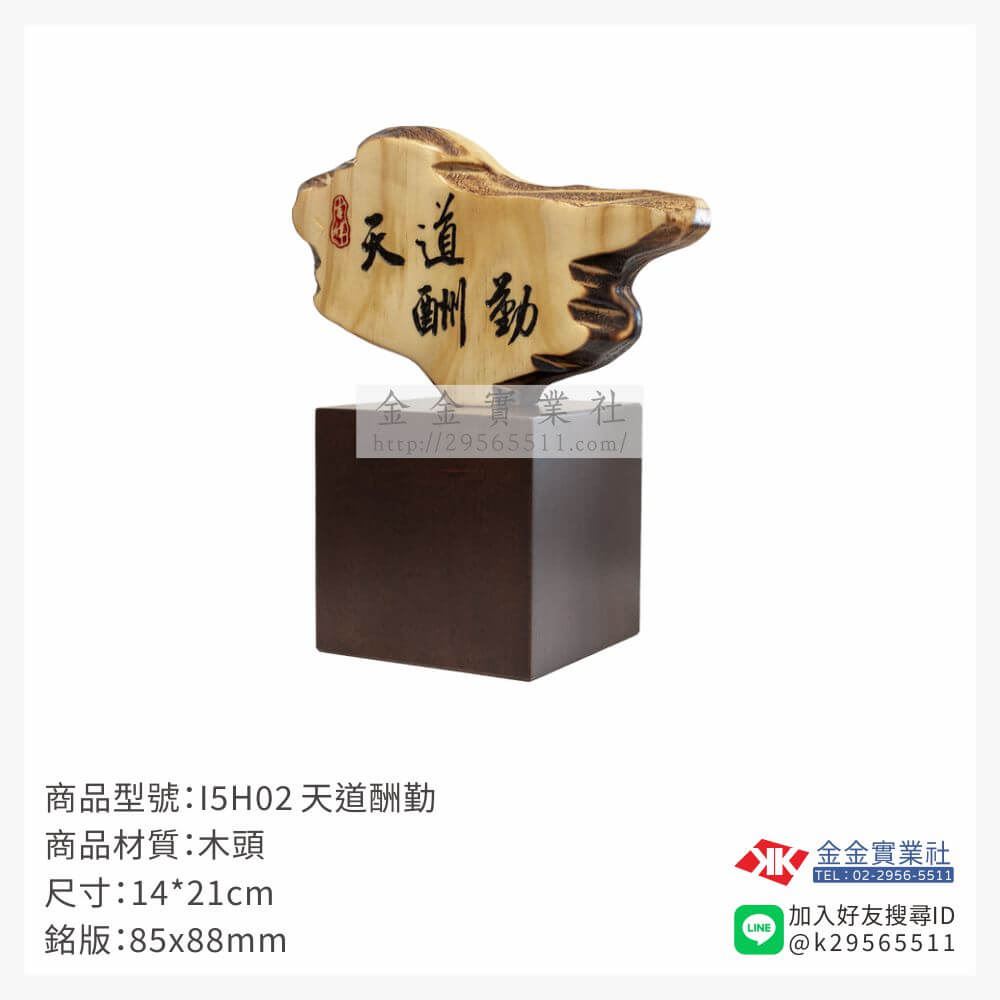 木頭造型獎座I5H02產品圖片