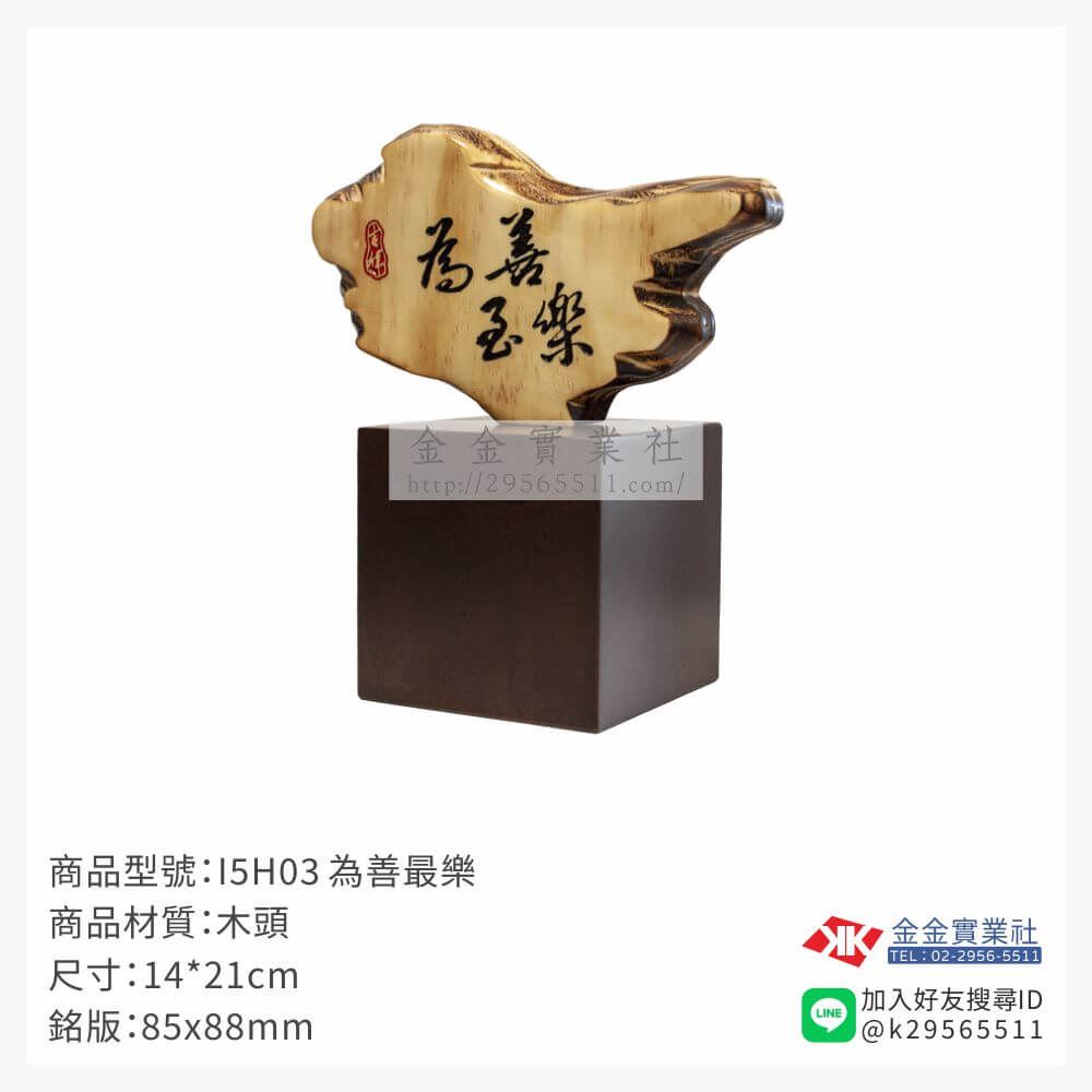 木頭造型獎座I5H03產品圖片