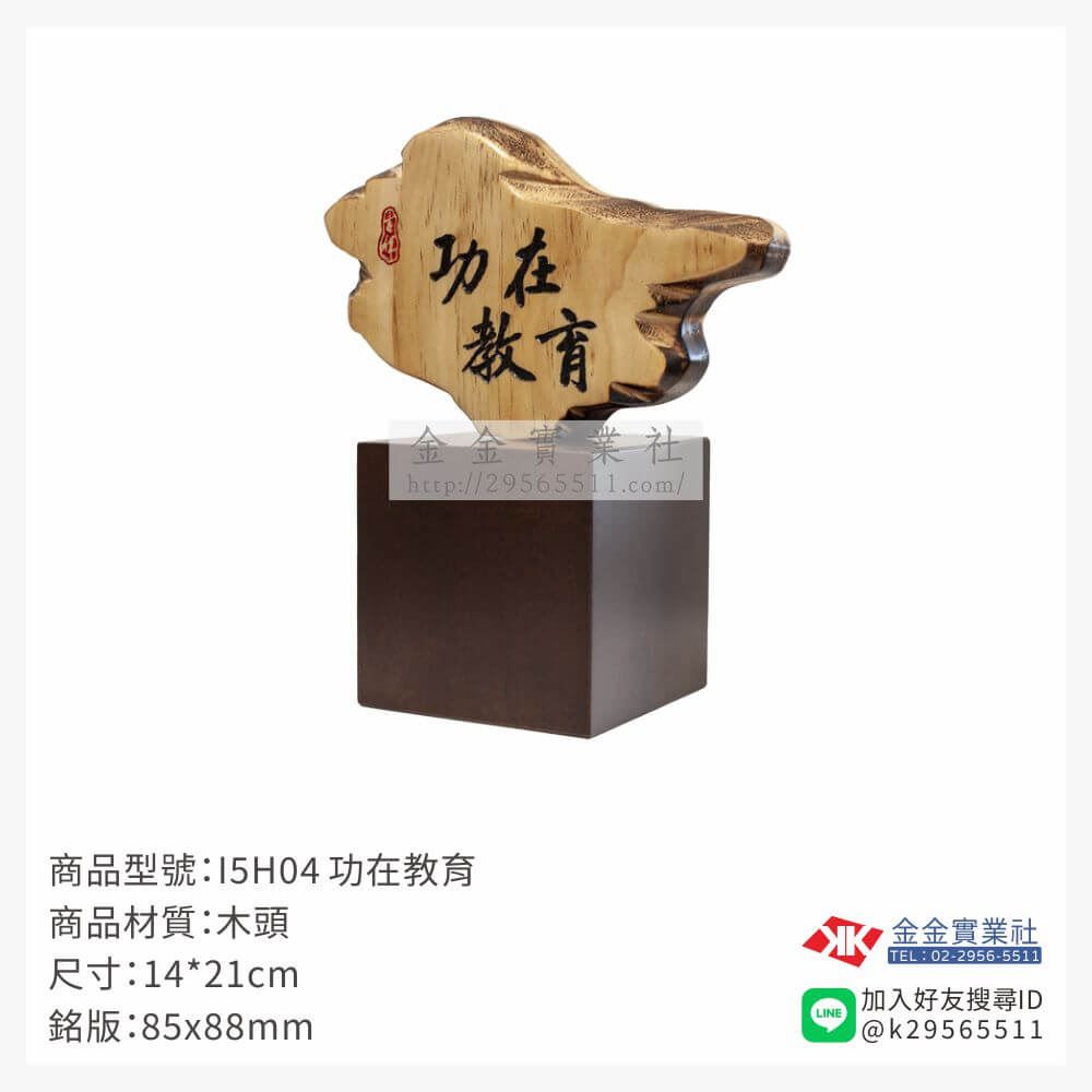 木頭造型獎座I5H04產品圖片