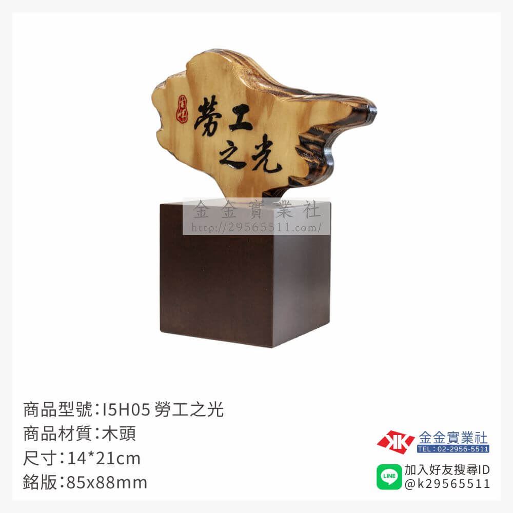 木頭造型獎座I5H05產品圖片