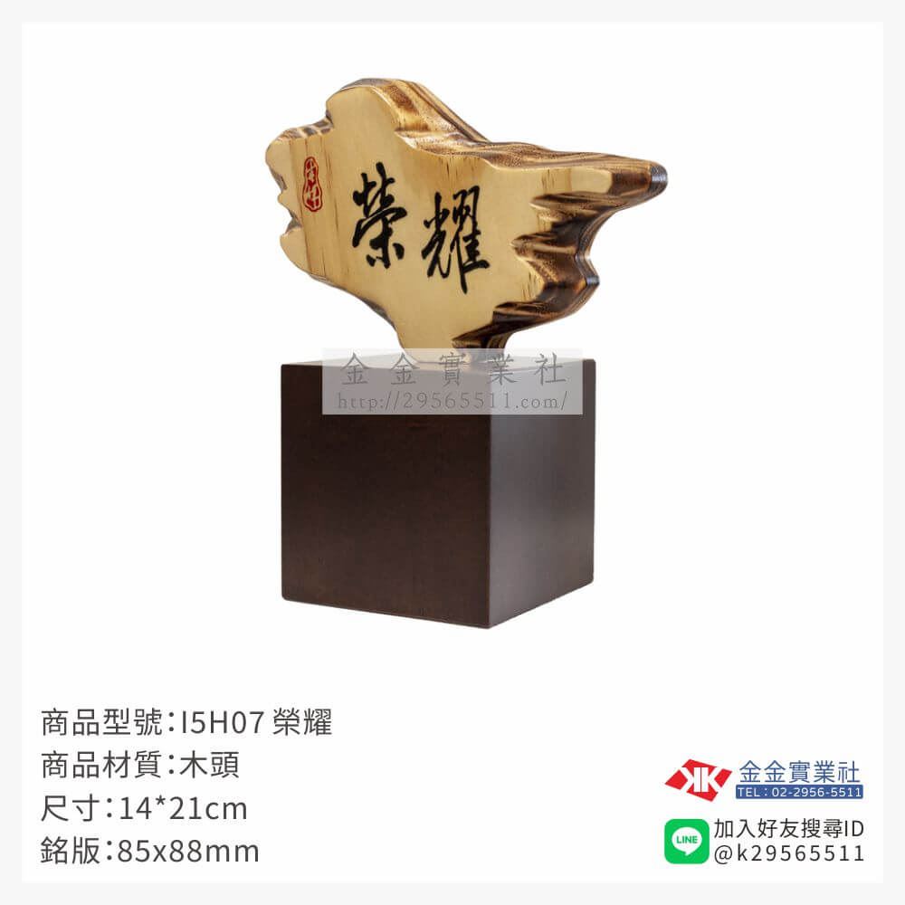 木頭造型獎座I5H07產品圖片