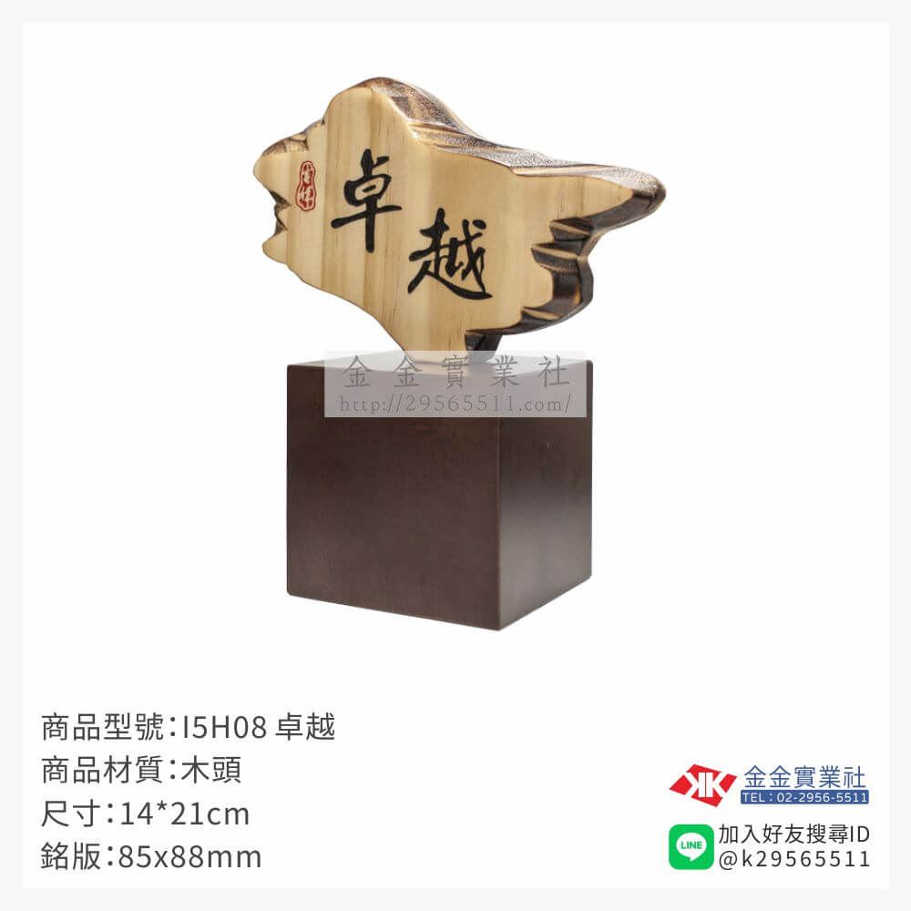 木頭造型獎座I5H08產品圖片