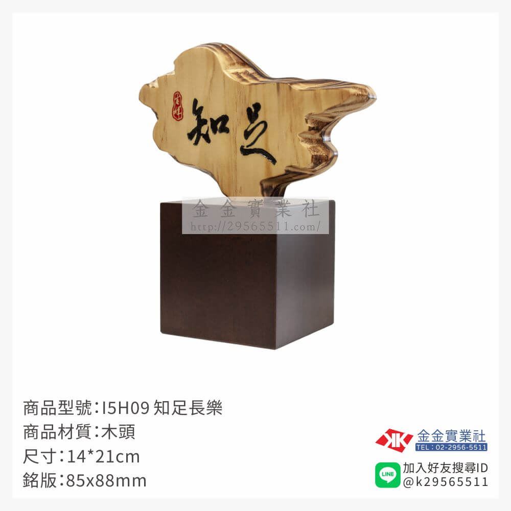 木頭造型獎座I5H09產品圖片