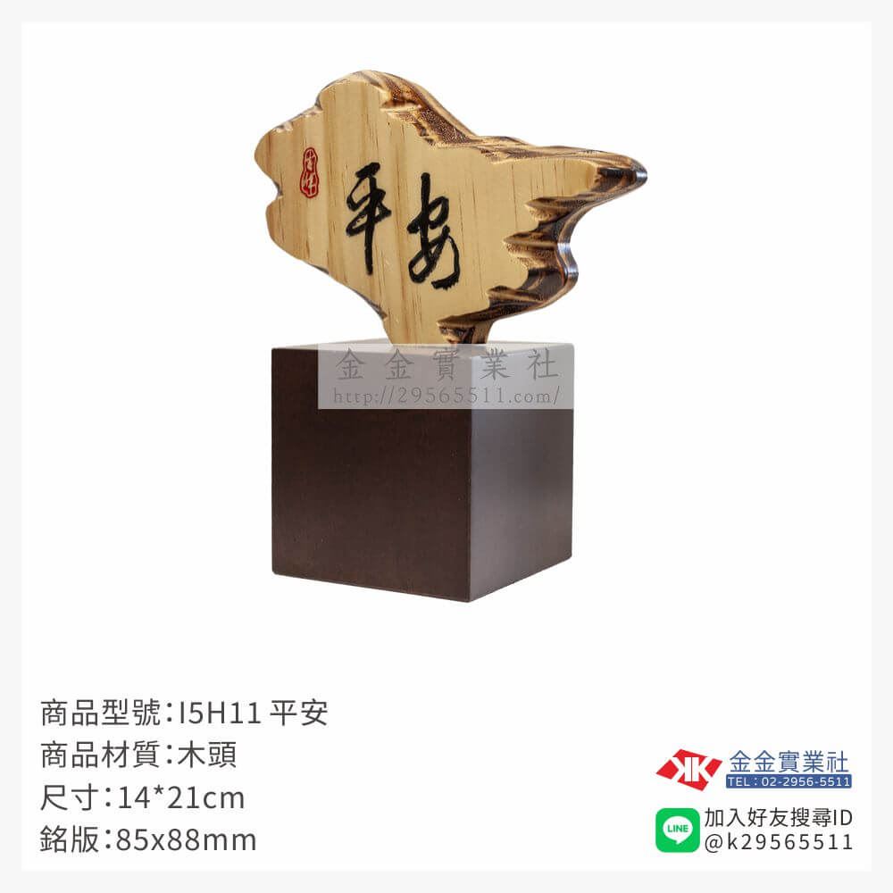 木頭造型獎座I5H11產品圖片