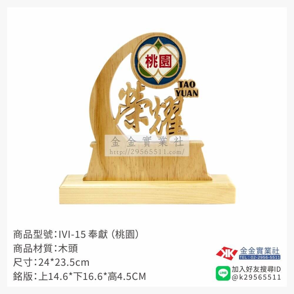 木頭造型獎座IVI-15產品圖片