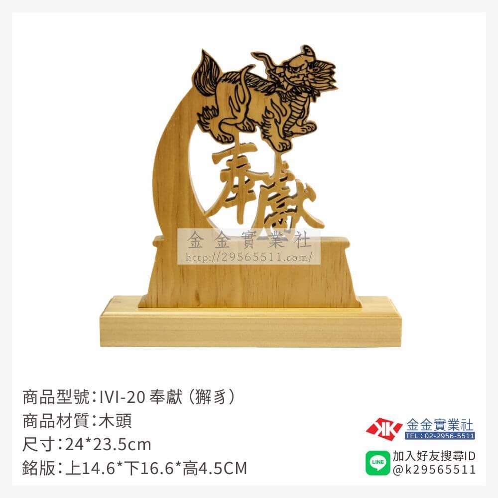 木頭造型獎座IVI-20產品圖片