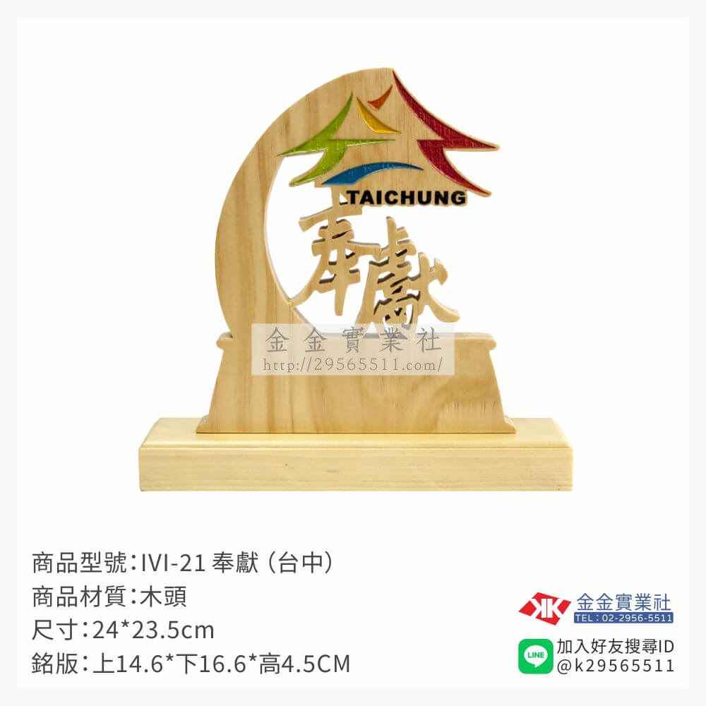 木頭造型獎座IVI-21產品圖片