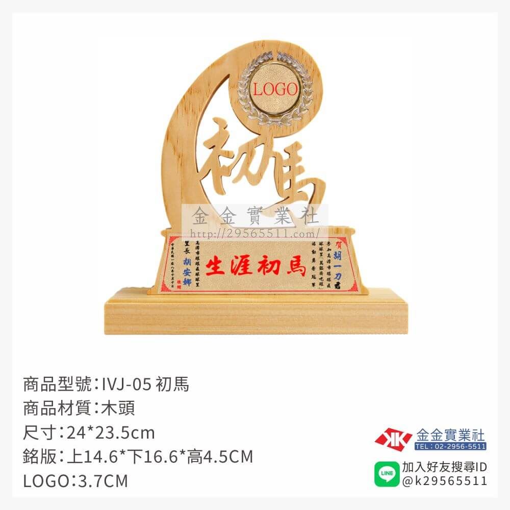 木頭造型獎座IVJ-05產品圖片