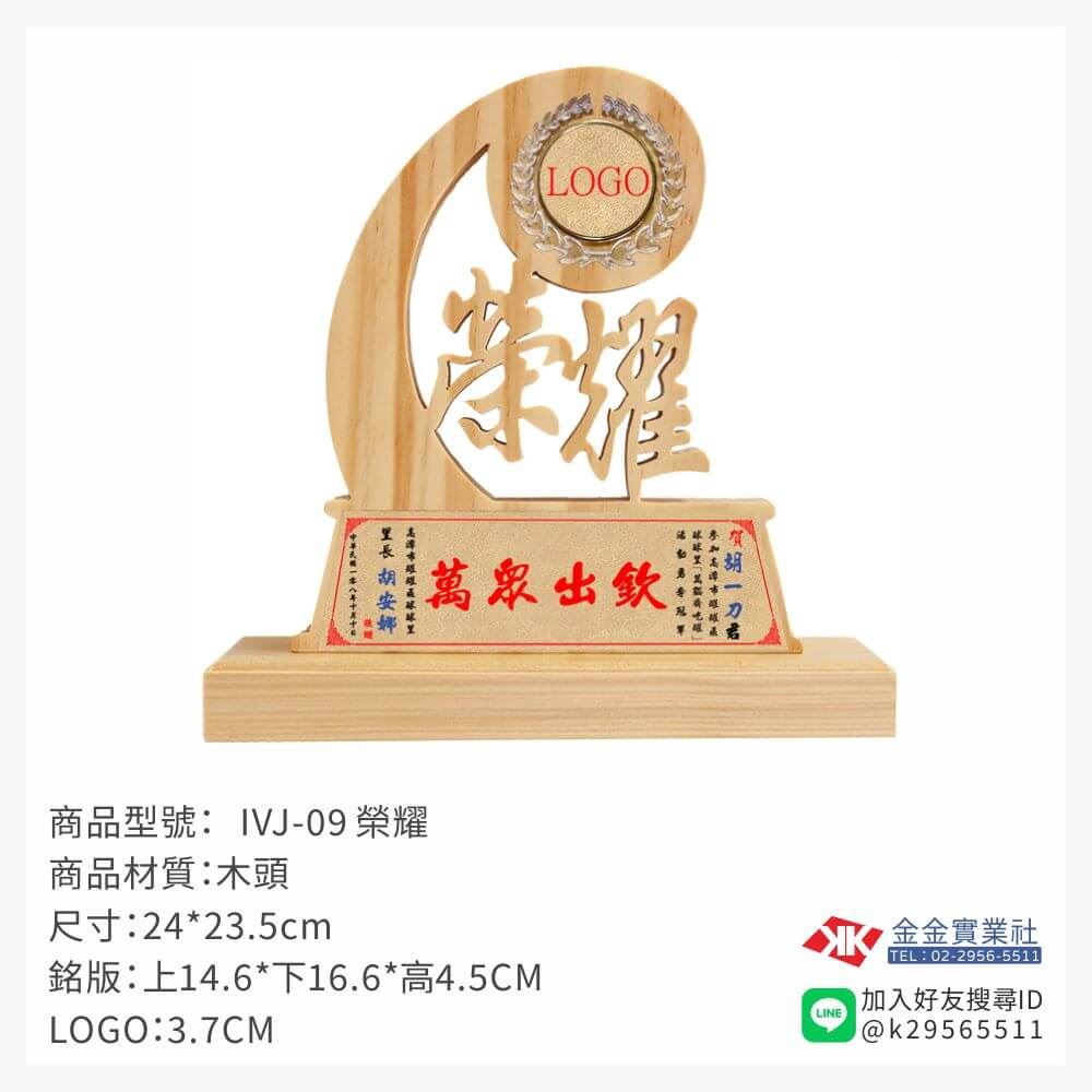 木頭造型獎座IVJ-09產品圖片