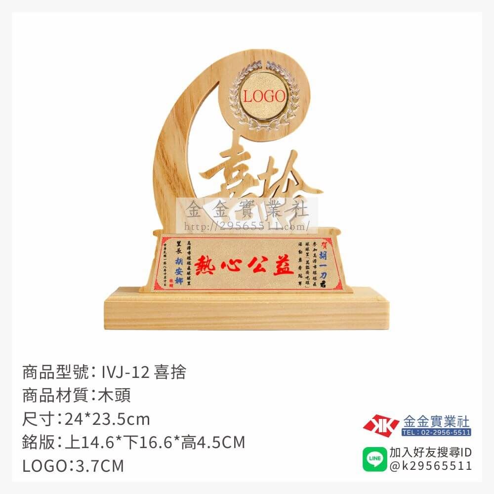 木頭造型獎座IVJ-12產品圖片