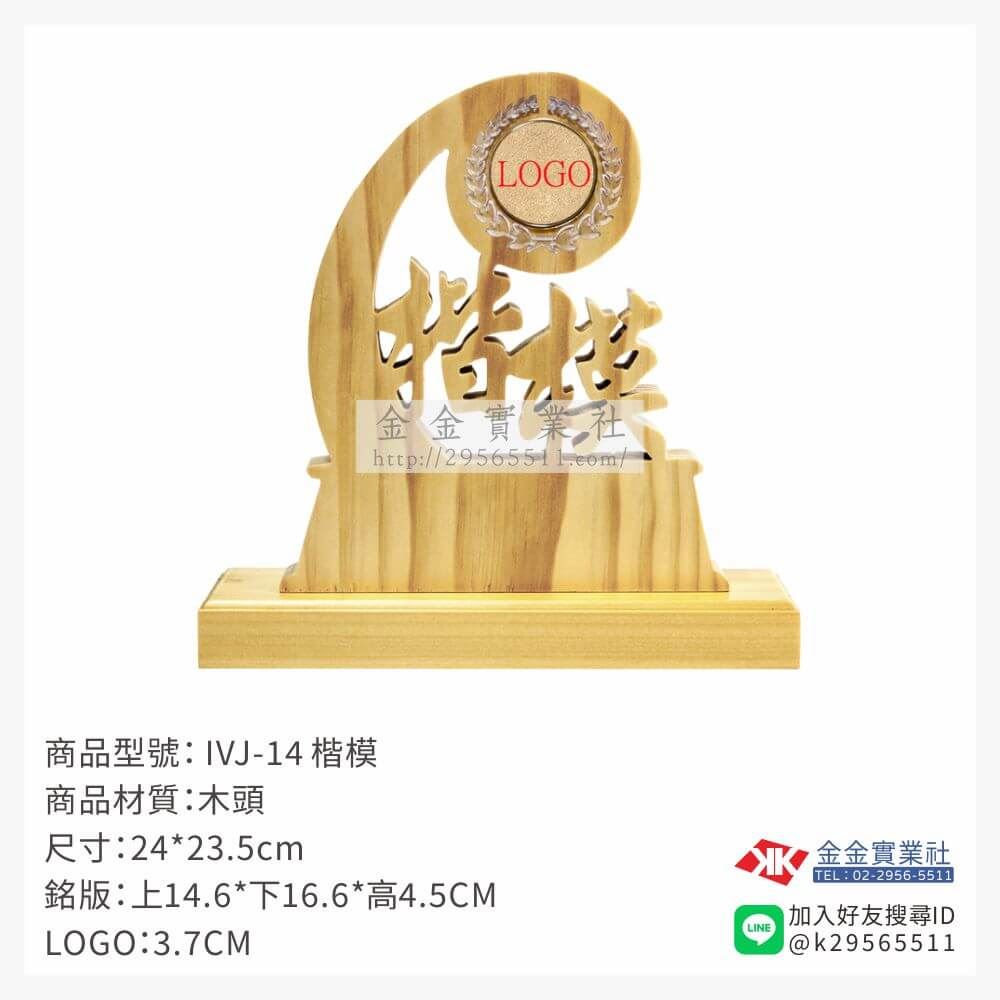 木頭造型獎座IVJ-14產品圖片
