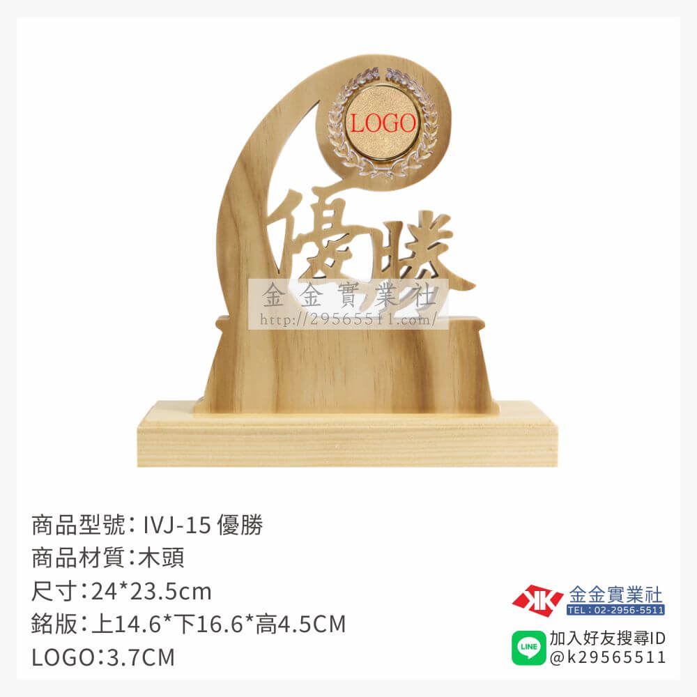 木頭造型獎座IVJ-15產品圖片