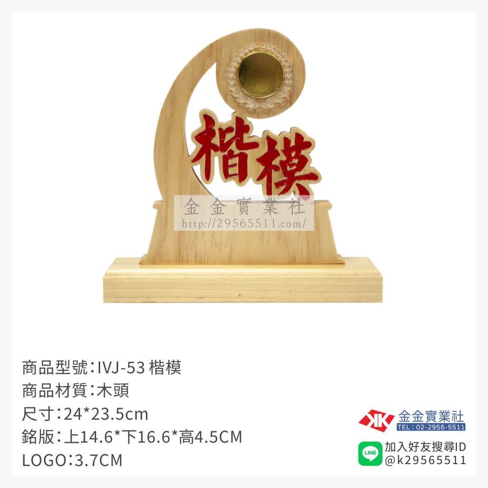 木頭造型獎座IVJ-53產品圖片