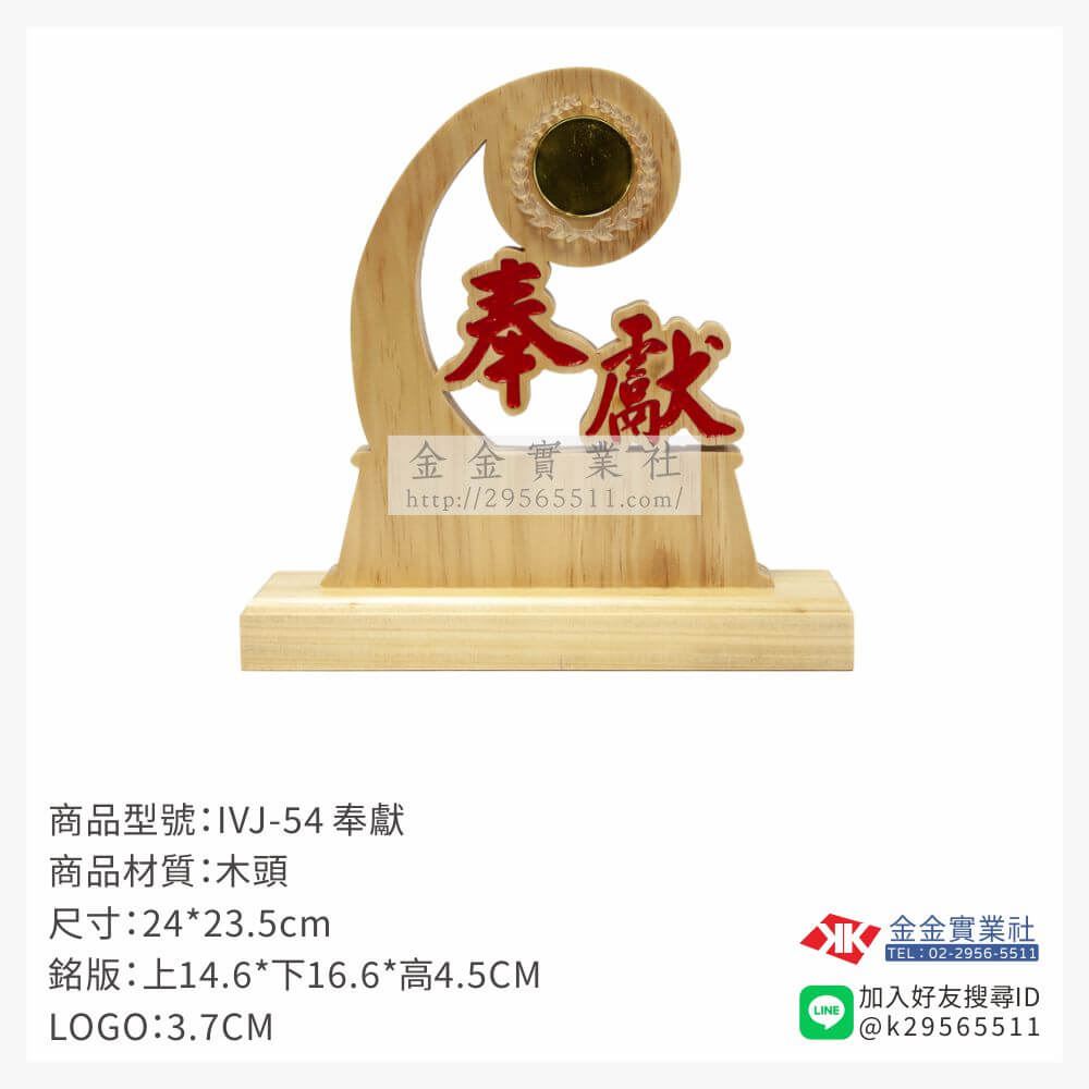 木頭造型獎座IVJ-54產品圖片