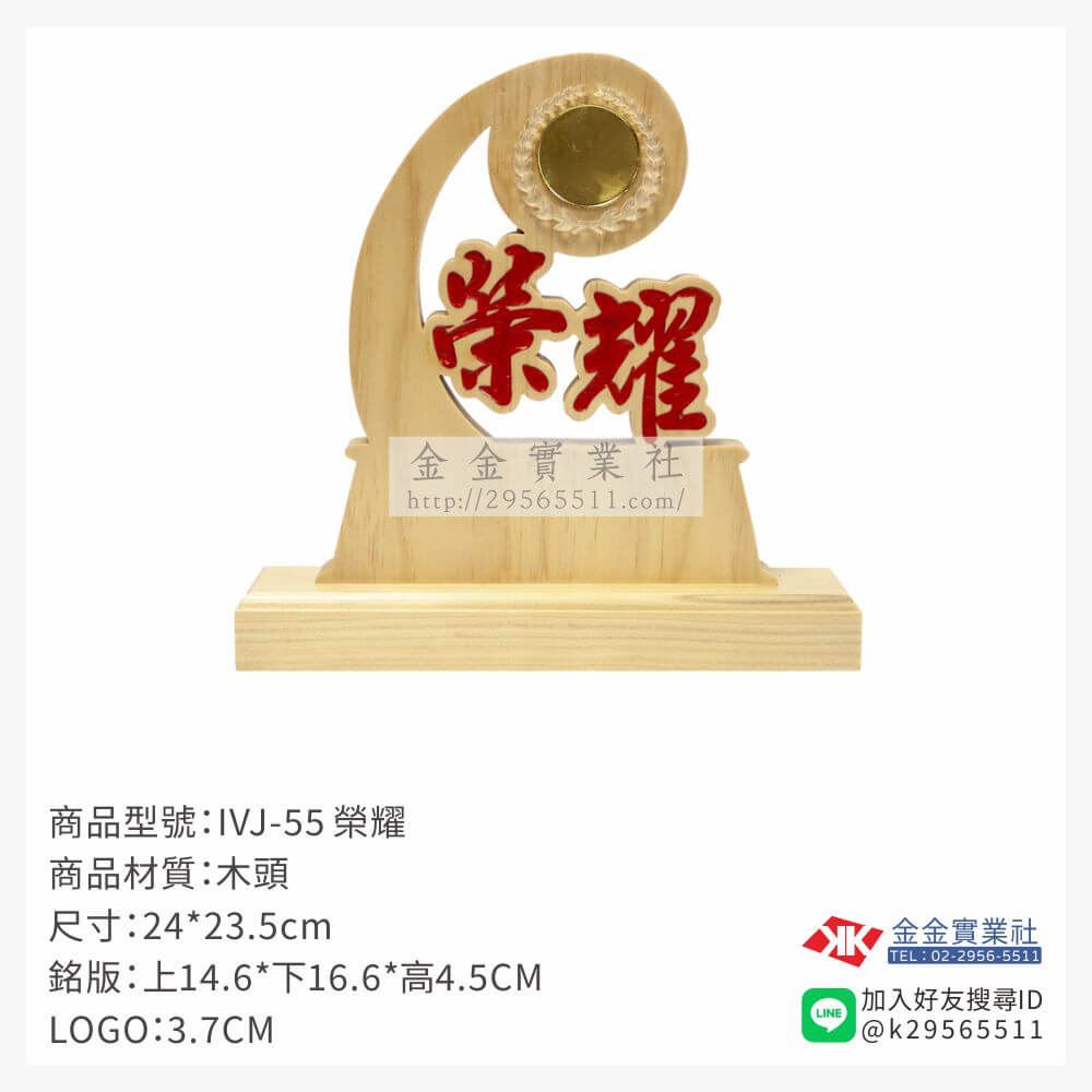 木頭造型獎座IVJ-55產品圖片
