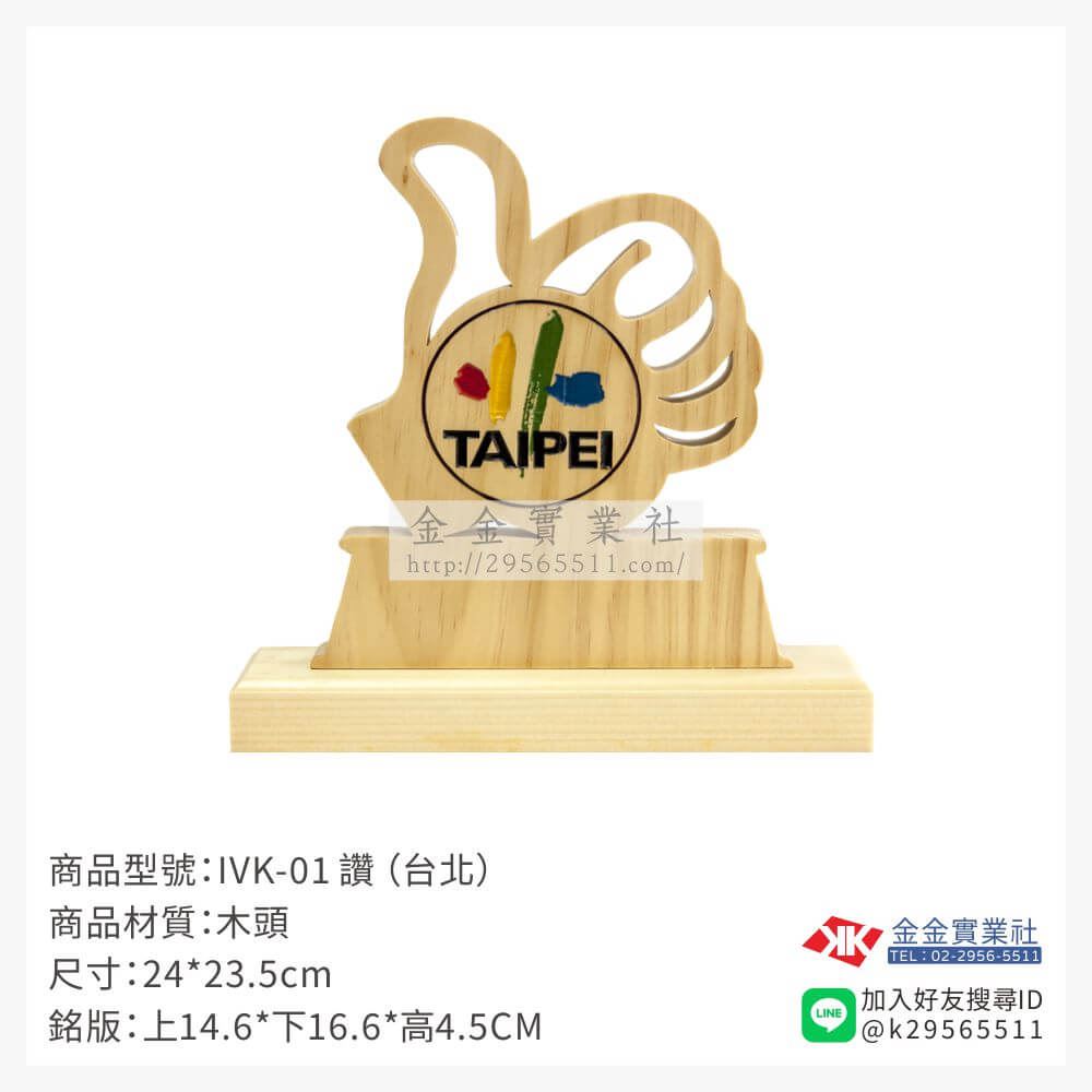 木頭造型獎座 IVK-01產品圖片