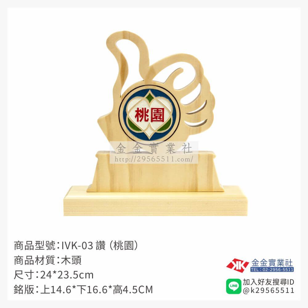 木頭造型獎座IVK-03產品圖片