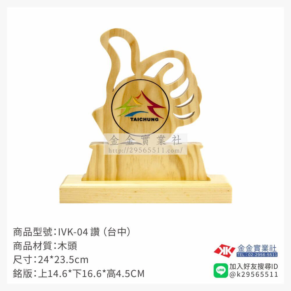 木頭造型獎座IVK-04產品圖片
