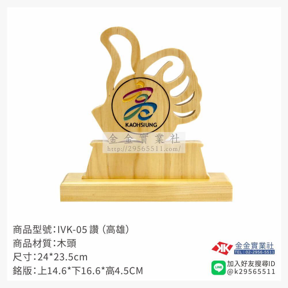 木頭造型獎座IVK-05產品圖片