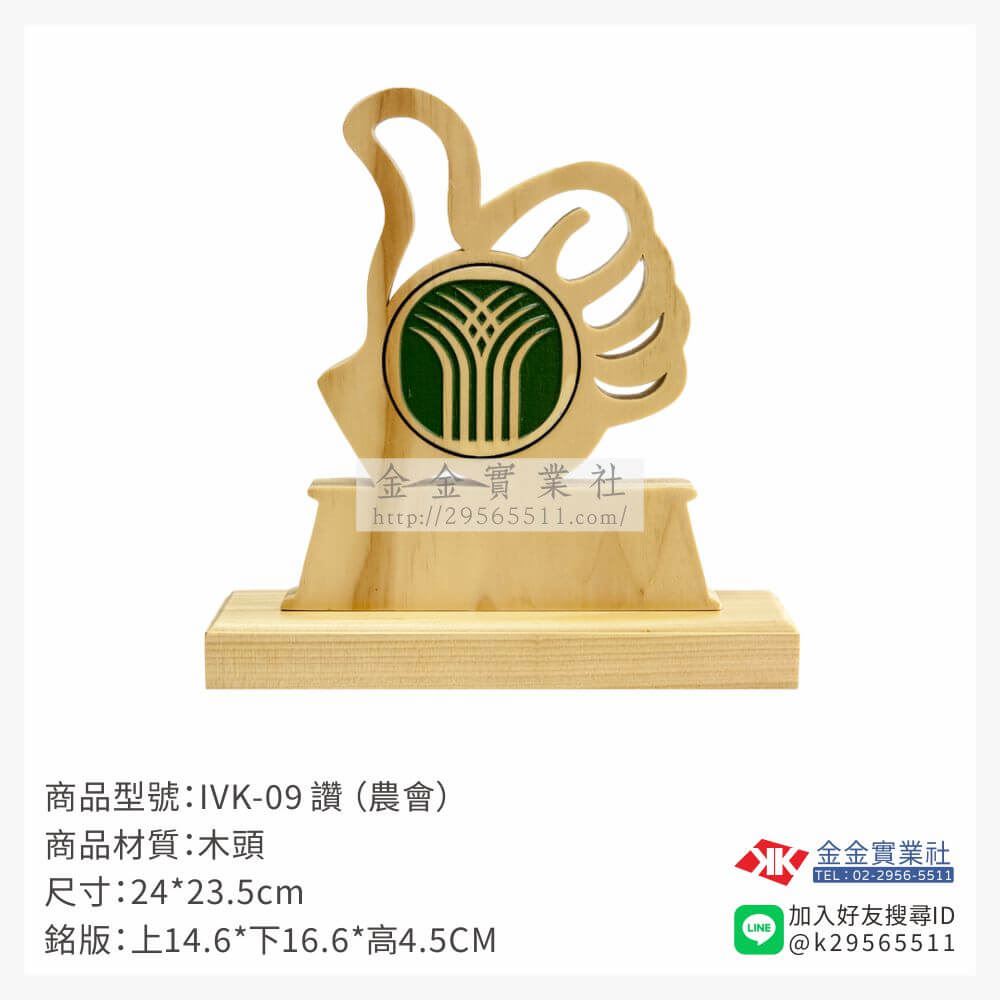 木頭造型獎座IVK-09產品圖片