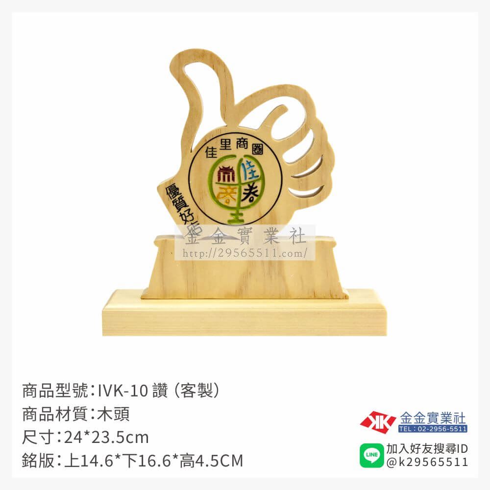 木頭造型獎座IVK-10產品圖片