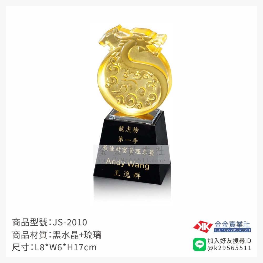 琉璃造型獎座JS-2010產品圖片