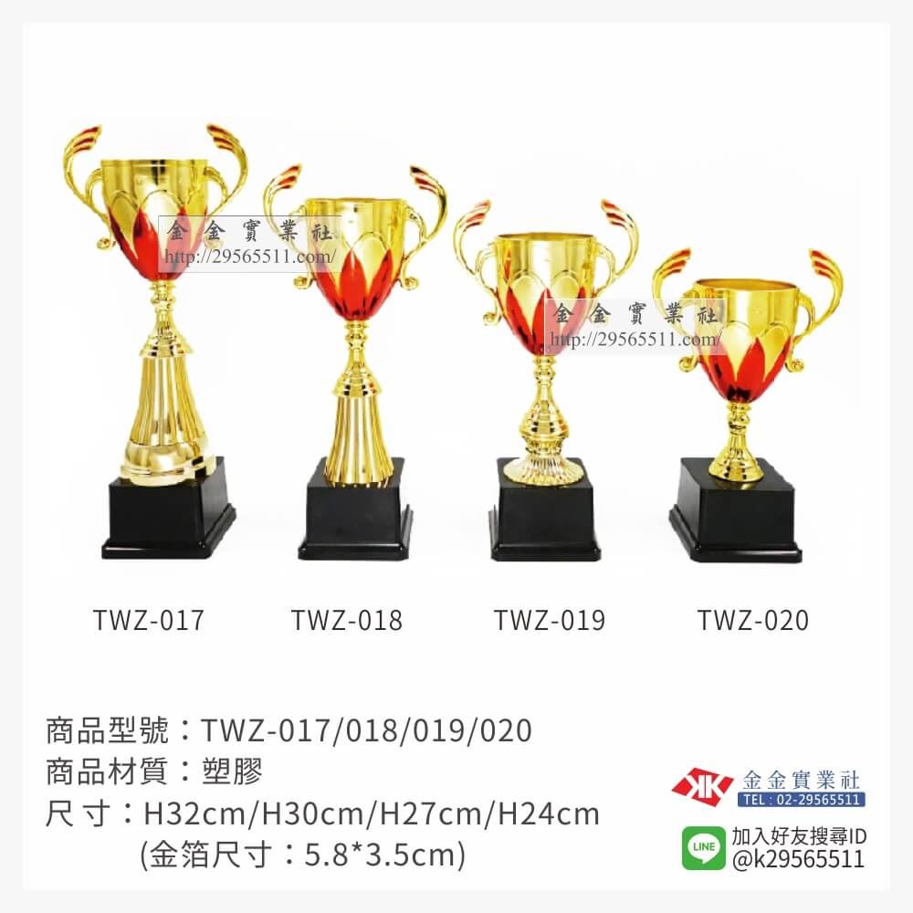TWZ-017/018/019/020特價獎盃