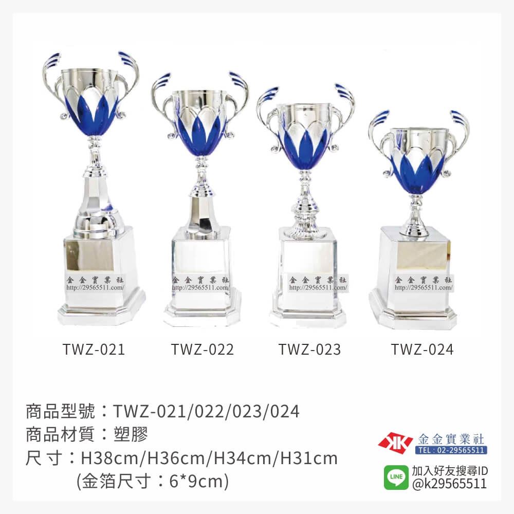 TWZ-021/022/023/024特價獎盃