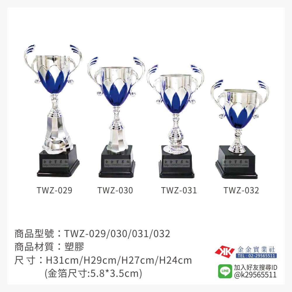 TWZ-029/030/031/032特價獎盃